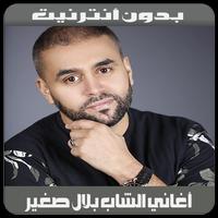 Bilal Sghir - أغاني بلال صغير بدون أنترنيت poster