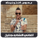 أغاني الشاب جليل بدون أنترنيت - Cheb Djalil 2018 APK