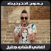 پوستر أغاني الشاب جليل بدون أنترنيت - Cheb Djalil 2018