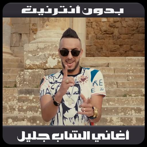 TÉLÉCHARGER CHEB DJALIL 2018 MAGHBOUN WAHDI GRATUIT DJALIL 2018 GRATUIT MAGHBOUN TÉLÉCHARGER CHEB WAHDI