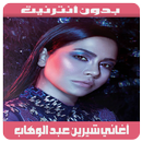 Sherine 2019 - أغاني شيرين عبد الوهاب بدون أنترنيت APK
