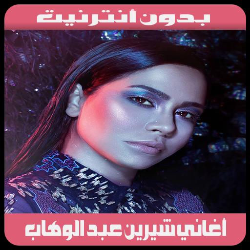 TÉLÉCHARGER MUSIC MP3 SHERINE MASHA3ER MP3 TÉLÉCHARGER SHERINE MASHA3ER MUSIC