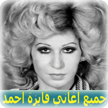 اغاني فايزة احمد 2020 بدون نت - Fayza Ahmed