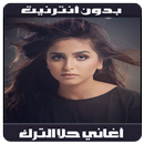 Hala Al turk - أغاني حلا الترك بدون أنترنيت APK