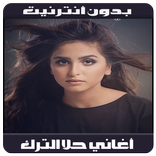 Hala Al turk - أغاني حلا الترك بدون أنترنيت