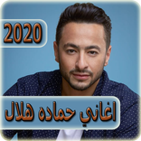 اغاني حمادة هلال 2020 بدون نت - hamada helal