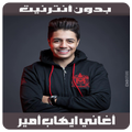 Ihab Amir 2018 - أغاني ايهاب أمير بدون أنترنيت