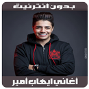 APK Ihab Amir 2018 - أغاني ايهاب أمير بدون أنترنيت