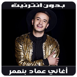 Imad Benaomar 2018 - أغاني عماد بن عمربدون أنترنيت