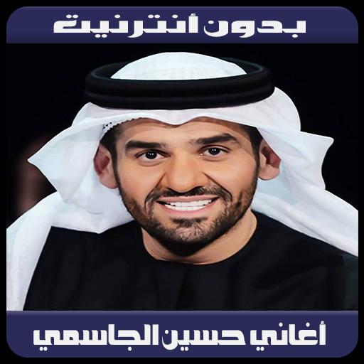 Hussain Al Jassmi 2019 أغاني حسين الجسمي بدون نت For Android