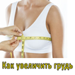 ”Как увеличить грудь