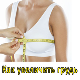 Как увеличить грудь biểu tượng