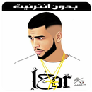 APK L7or 2019 - أغاني الحر بدون انترنيت