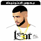 L7or 2019 - أغاني الحر بدون انترنيت 圖標