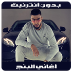 lbenj 2018-أغاني البنج-icoon