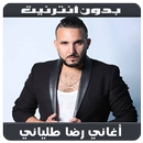 Reda taliani 2018 - أغاني رضا الطلياني APK