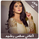 سلمى رشيد 2018 - Salma rachid APK