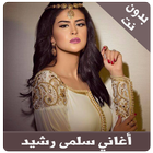 سلمى رشيد 2018 - Salma rachid-icoon