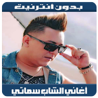 Hisham Smati 2018 - أغاني هشام السماتي ícone