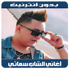 Hisham Smati 2018 - أغاني هشام السماتي ไอคอน