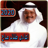 اغاني طلال مداح 2020 بدون نت - talal maddah