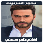 Tamer Hosny 2019 - أغاني تامر حسني بدون أنترنيت 圖標