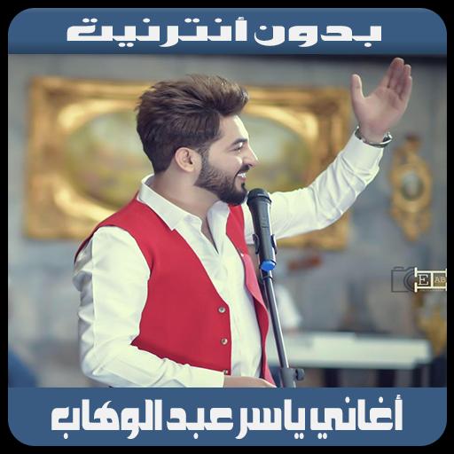 Yasser Abdl Wahab 2019 - أغاني ياسر عبد الوهاب APK for Android Download