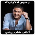 Cheb youness-أغاني شاب يونس 2018