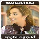 Zina Daoudia  - أغاني زينة الداودية بدون نت APK