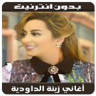 Zina Daoudia  - أغاني زينة الداودية بدون نت icon