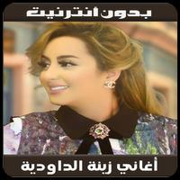 Zina Daoudia  - أغاني زينة الداودية بدون نت plakat