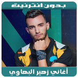 Zouhair bahaoui - أغاني زهير البهاوي 2018