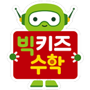 3․4․5 즐거운 수학 빅키즈 수학 APK