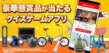 懸賞クイズボックス byGMO - 本格クイズ＆豪華懸賞