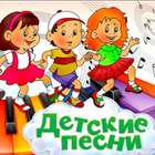 Детские песни أيقونة