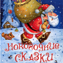 Новогодние аудио сказки APK