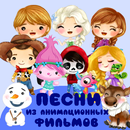 Детские песни из мультфильмов APK