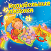 Колыбельные песенки APK