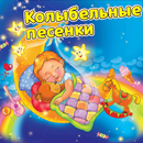 Колыбельные песенки APK