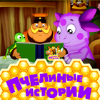 Пчелиные истории ikona