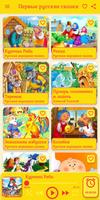 Русские аудио сказки для детей постер