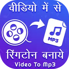 Video To MP3 Converter アプリダウンロード