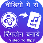 Video To MP3 Converter ไอคอน