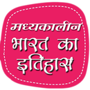 मध्यकालीन भारत का इतिहास APK