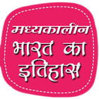मध्यकालीन भारत का इतिहास icono