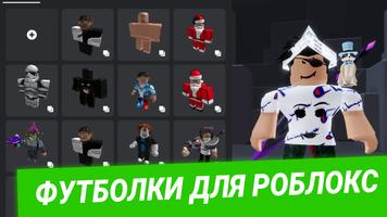 Футболки для роблокс постер