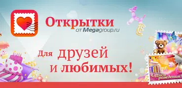 Открытки от Megagroup