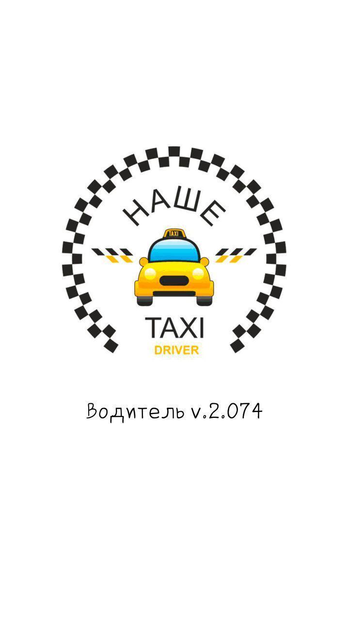 Наше такси. Такси андроид . АПК. Такси 2. Наше такси фото для андроид.