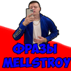 Фразы mellstroy APK
