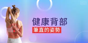 背部訓練 - 背痛練習。更好的姿勢 和不 脊柱側彎，背疼